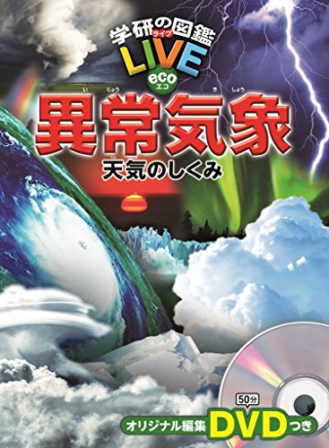 異常気象 天気のしくみ (学研の図鑑LIVEeco)