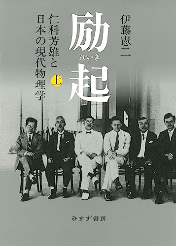 『励起 仁科芳雄と日本の現代物理学』を読む 書影
