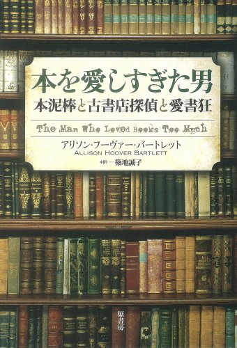 『本を愛しすぎた男』 － 本の外側に書かれた不可視な物語 書影