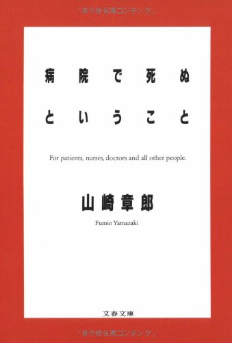 病院で死ぬということ (文春文庫)