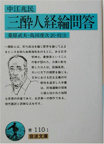 三酔人経綸問答 (岩波文庫)