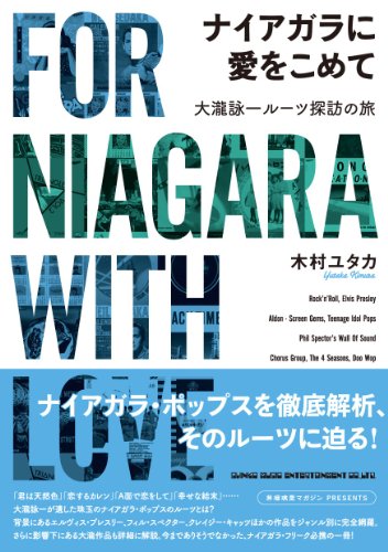 ナイアガラに愛をこめて 大瀧詠一ルーツ探訪の旅