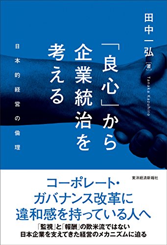 「良心」から企業統治を考える