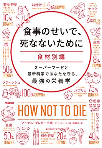 食事のせいで、死なないために[食材別編]―スーパーフードと最新科学であなたを守る、最強の栄養学