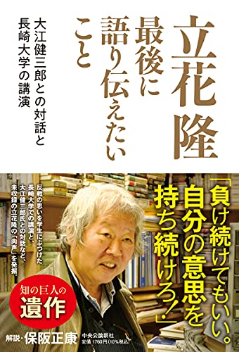 立花隆 最後に語り伝えたいこと-大江健三郎との対話と長崎大学の講演 (単行本)
