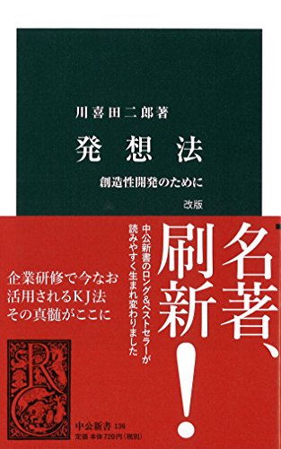 『発想法 改版 - 創造性開発のために』半世紀前を温ねて新しきを知る 書影