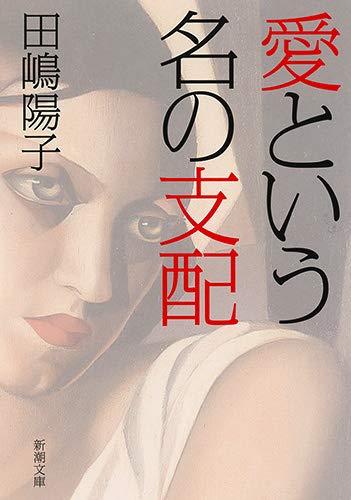 『愛という名の支配』わたしたちを幸せにするフェミニズム 書影