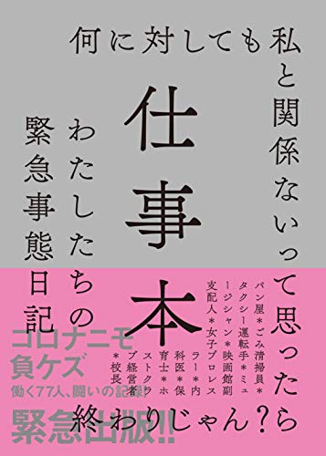 仕事本 わたしたちの緊急事態日記