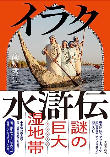 『イラク水滸伝』向かうは古代から続く元祖”梁山泊”! 書影