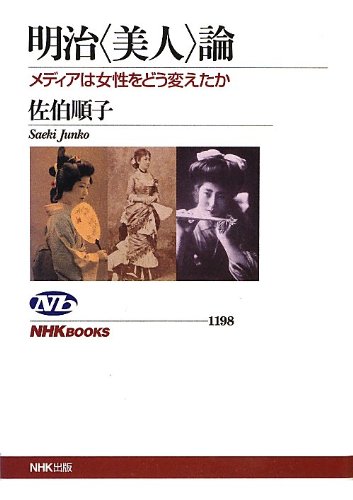 明治<美人>論―メディアは女性をどう変えたか (NHKブックス No.1198)