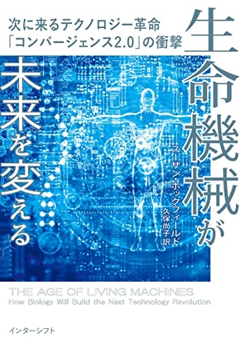 『生命機械が未来を変える』を読んだら、日本の大学が束になってかかってもMITに負けるのではないかと心配になってきた 書影