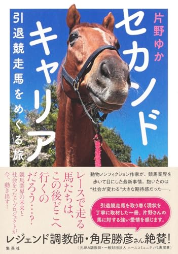 『セカンドキャリア 引退競走馬をめぐる旅』競馬業界のタブーに挑む衝撃のルポルタージュ 書影