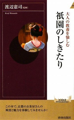 大人の教養を愉しむ 祇園のしきたり (青春新書)