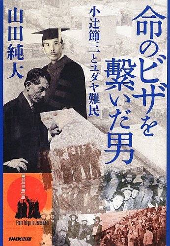 無私が人を救う。『命のビザを繋いだ男』 書影