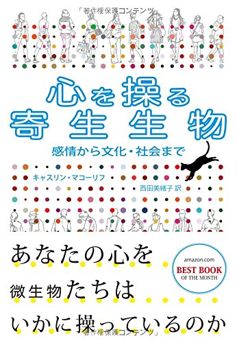 『心を操る寄生生物　感情から文化・社会まで』あなたの心を微生物たちはいかに操っているのか？ 書影