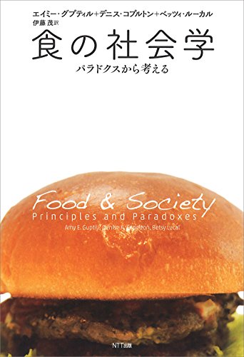 食の社会学:パラドクスから考える