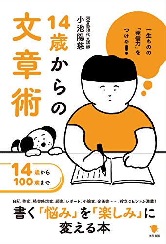 一生ものの「発信力」をつける 14歳からの文章術