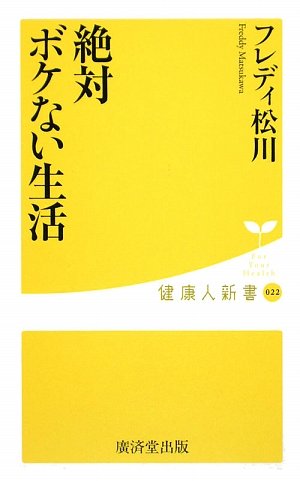 絶対ボケない生活 (健康人新書)