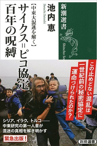 【中東大混迷を解く】 サイクス=ピコ協定 百年の呪縛 (新潮選書)