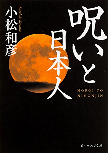 呪いと日本人 (角川ソフィア文庫)