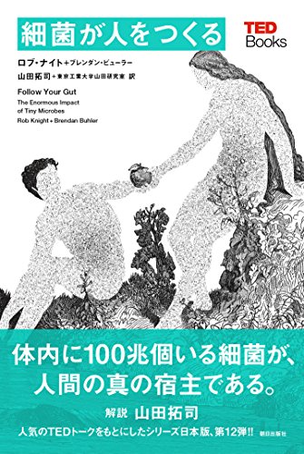 『細菌が人をつくる』糞便移植も効果アリ?! 細菌100兆個の最新知識 書影