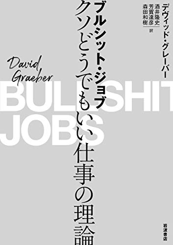 『ブルシット・ジョブ クソどうでもいい仕事の理論』世界はくだらない仕事にあふれてる 書影
