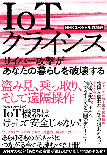 IoTクライシス―サイバー攻撃があなたの暮らしを破壊する