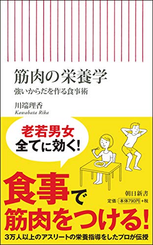 筋肉の栄養学 強いからだを作る食事術 (朝日新書)