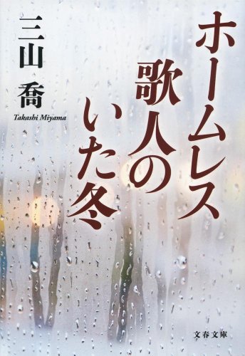 『ホームレス歌人のいた冬』 解説 by 小倉 千加子 書影