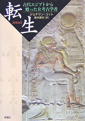 転生―古代エジプトから甦った女考古学者