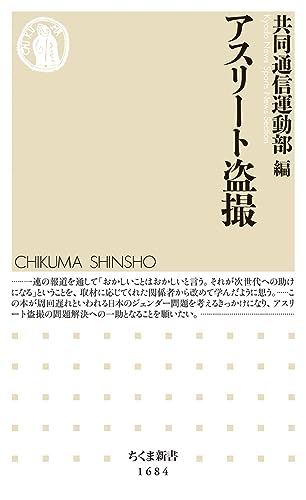 『アスリート盗撮』スポーツ界を動かした調査報道 書影
