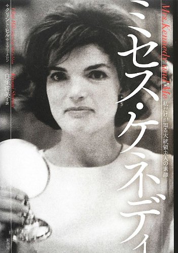 ミセス・ケネディ: 私だけが知る大統領夫人の素顔