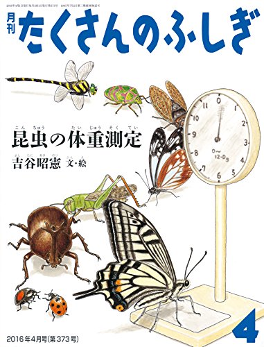 昆虫の体重測定 (月刊たくさんのふしぎ2016年4月号)