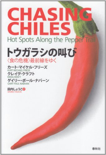 トウガラシの叫び: 〈食の危機〉最前線をゆく