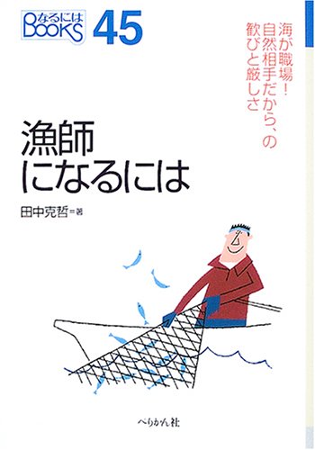 漁師になるには (なるにはBOOKS)