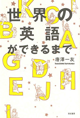 『世界の英語ができるまで』一方言から世界の標準語へ 書影