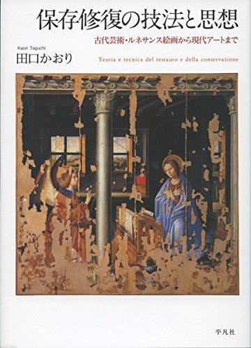『保存修復の技法と思想 古代芸術・ルネサンス絵画から現代アートまで』 書影