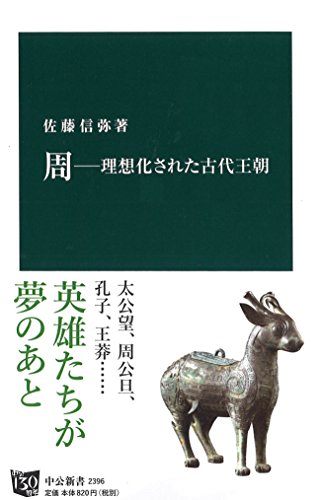 『周―理想化された古代王朝』 書影
