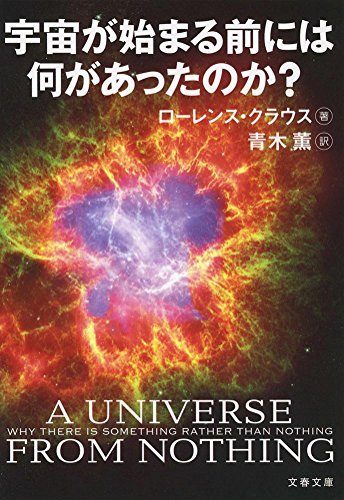 宇宙が始まる前には何があったのか? (文春文庫)
