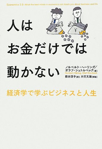 『人はお金だけでは動かない』 - 人間へと立ち返る経済学の現在 書影