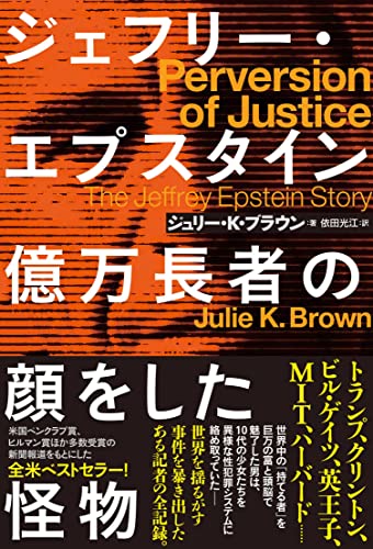 ジェフリー・エプスタイン 億万長者の顔をした怪物 (ハーパーコリンズ・ノンフィクション, NF77)