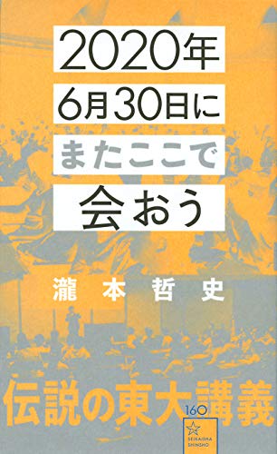 主人公は君だ『2020年6月30日にまたここで会おう』 書影