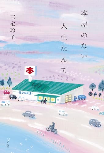 『本屋のない人生なんて』本屋だからできることがある 書影