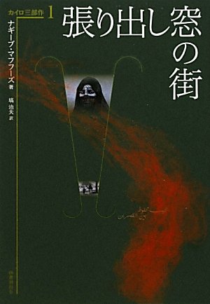 張り出し窓の街 (カイロ三部作 1)