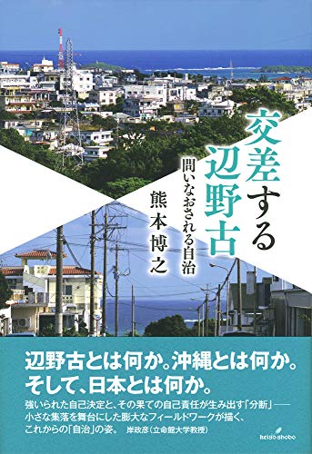 交差する辺野古: 問いなおされる自治