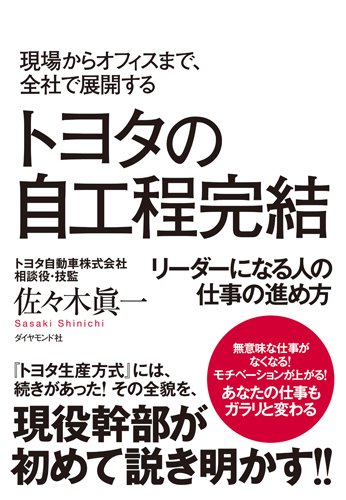 『トヨタの自工程完結』新刊超速レビュー 書影
