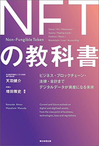 『ＮＦＴの教科書　ビジネス・ブロックチェーン・法律・会計まで　デジタルデータが資産になる未来』 書影