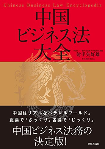 『中国ビジネス法大全』 書影