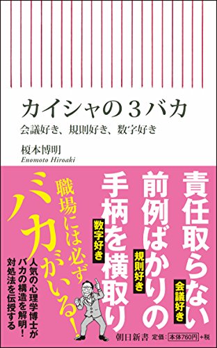 カイシャの3バカ 会議好き、規則好き、数字好き (朝日新書)