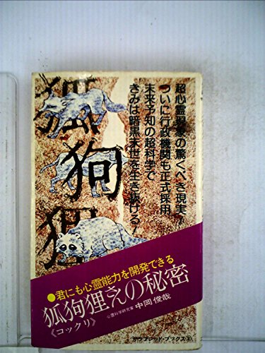 狐狗狸さんの秘密―君にも心霊能力を開発できる (サラ・ブックス (341))